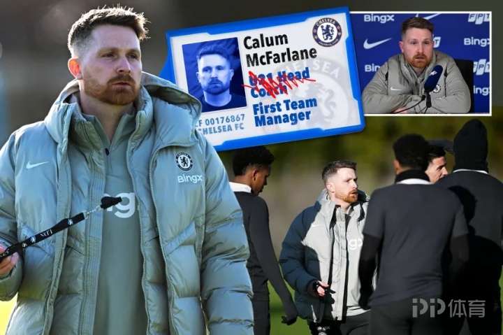切尔西临时主帅麦克法兰：我的门禁卡已经升级 可以进训练基地了